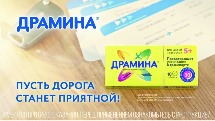 Драмина®